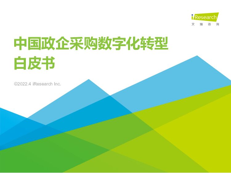 中国政企采购数字化转型白皮书 艾瑞股份 2022-04-18 附下载