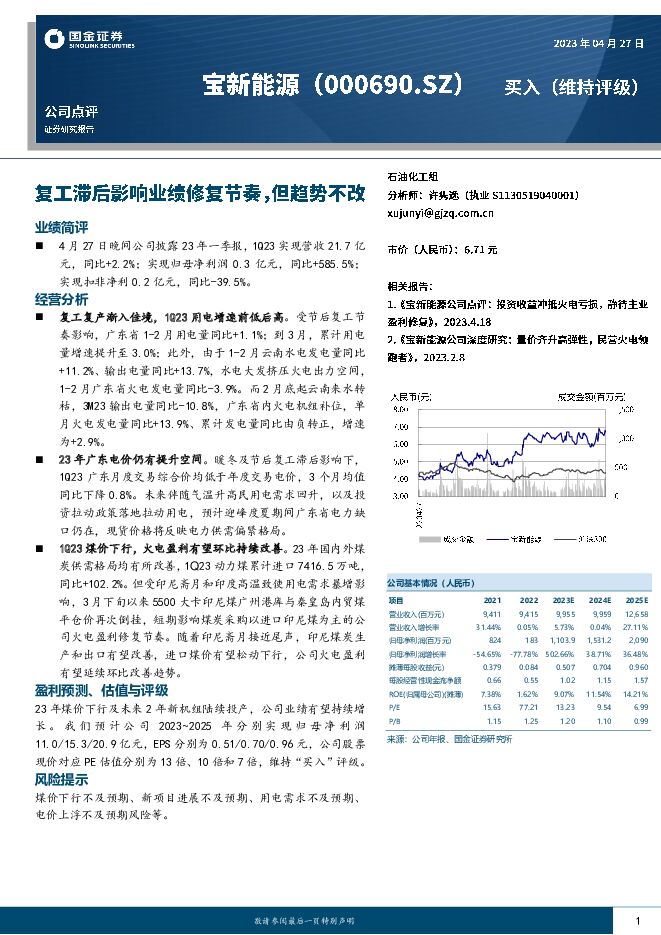 宝新能源 复工滞后影响业绩修复节奏，但趋势不改 国金证券 2023-04-28（4页） 附下载