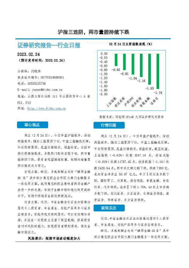 非银金融行业日报：沪指三连阴，两市量能持续下跌 大同证券 2023-02-24 附下载