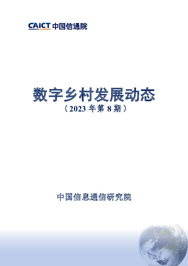 数字乡村发展动态（2023年第8期） 中国信通院 2023-10-15（15页） 附下载