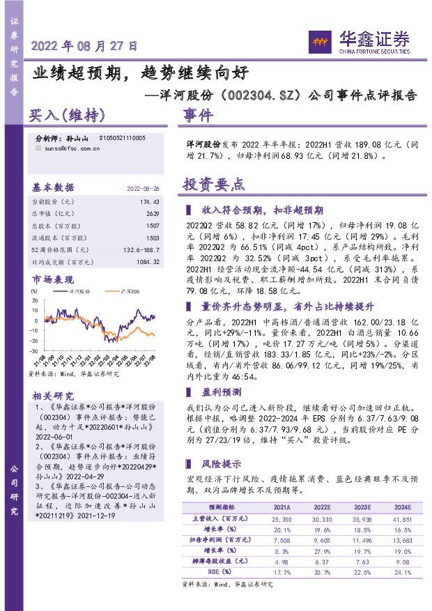 洋河股份 公司事件点评报告：业绩超预期，趋势继续向好 华鑫证券 2022-08-27 附下载