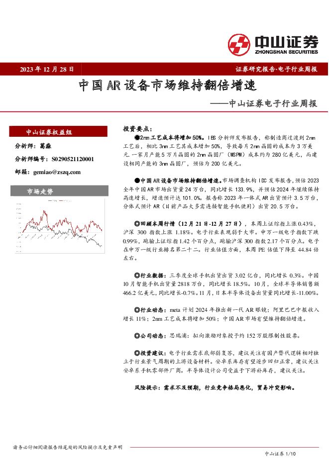 电子行业周报：中国AR设备市场维持翻倍增速 中山证券 2024-01-02（10页） 附下载