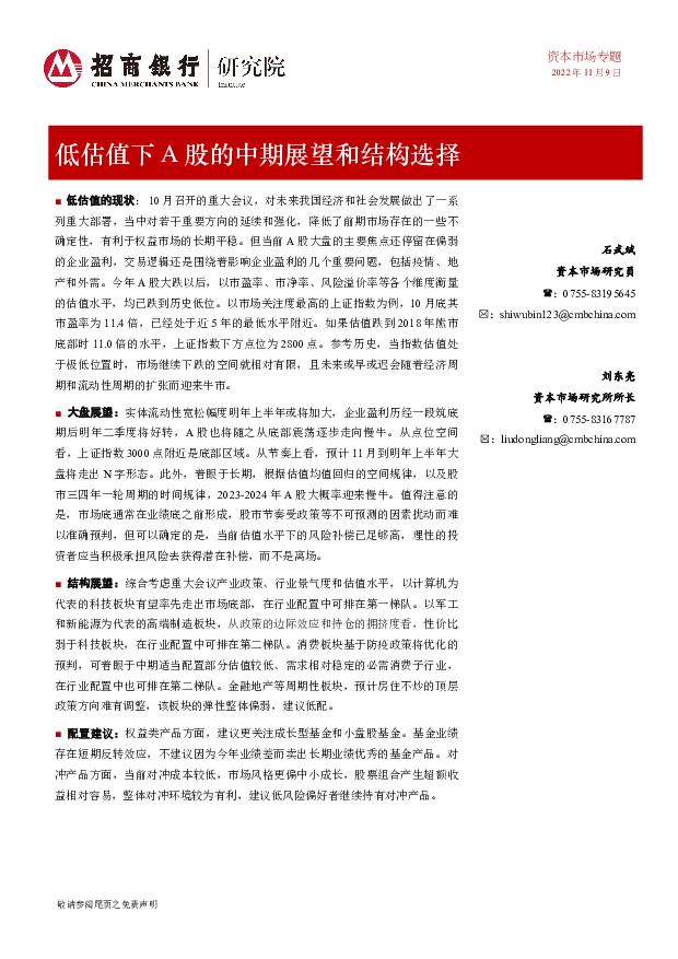 资本市场专题：低估值下A股的中期展望和结构选择 招商银行 2022-11-21 附下载