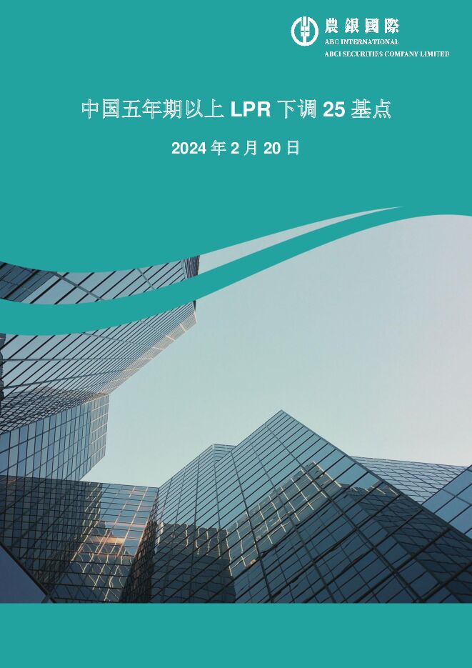 中国五年期以上LPR下调25基点 农银国际证券 2024-02-20（8页） 附下载