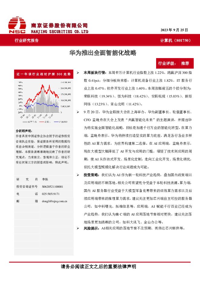 计算机：华为推出全面智能化战略 南京证券 2023-09-27（5页） 附下载