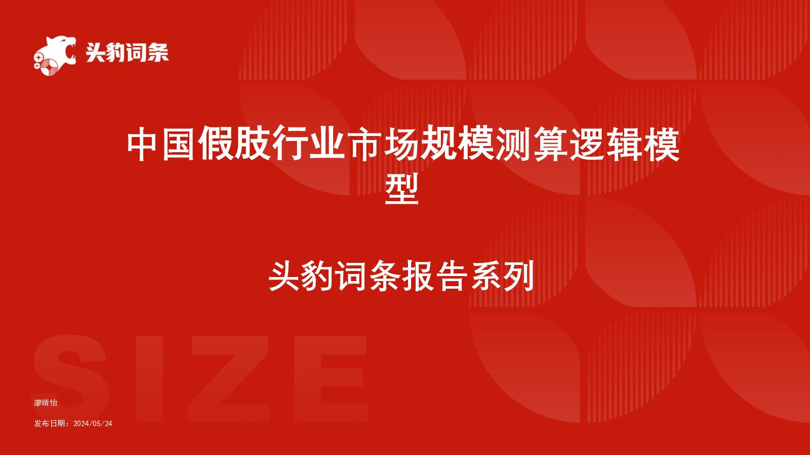 中国假肢行业市场规模测算逻辑模型 头豹词条报告系列 头豹研究院 2024-05-31（18页） 附下载