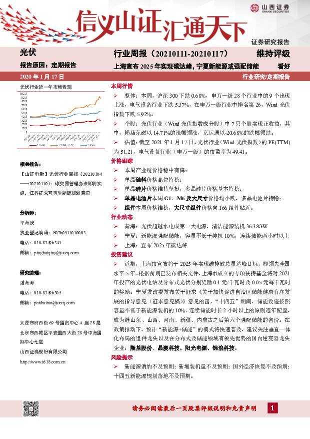 光伏行业周报：上海宣布2025年实现碳达峰，宁夏新能源或强配储能 山西证券 2021-01-18