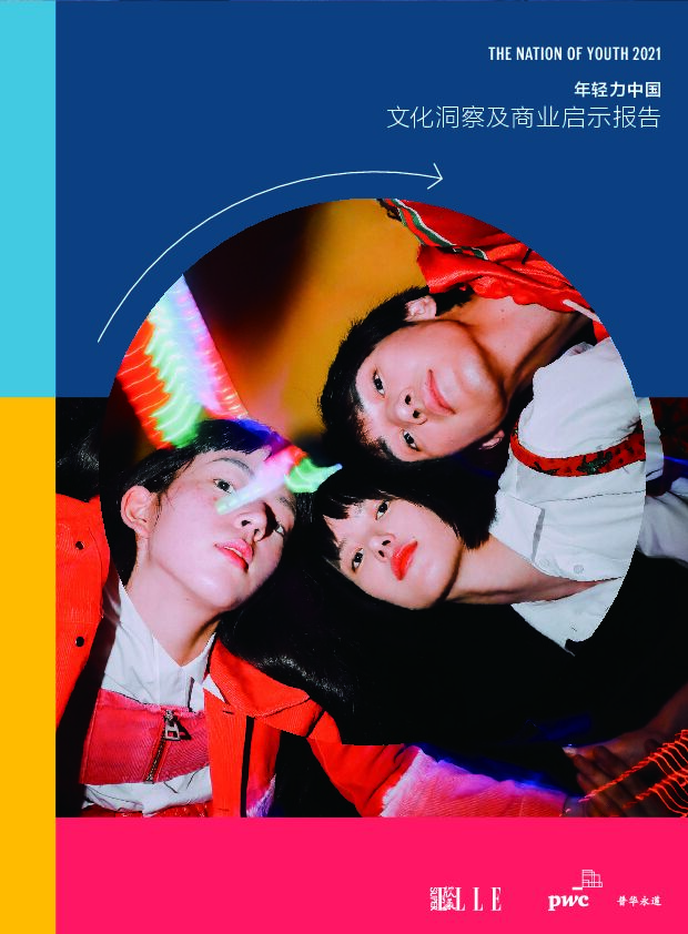 普华永道普华永道&《欣漾SuperELLE》：联合出版刊物-年轻力中国2021文化洞察及商业启示报告