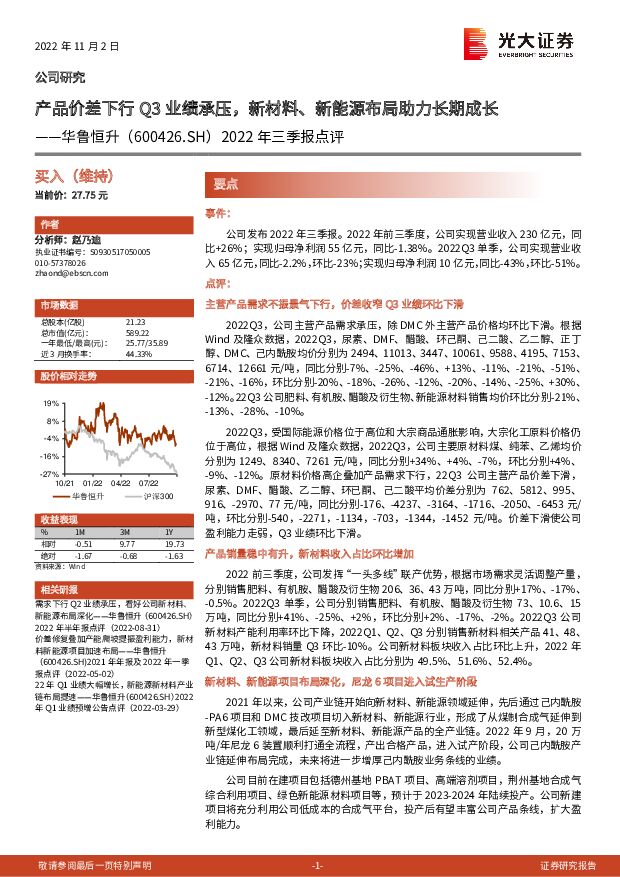 华鲁恒升 2022年三季报点评：产品价差下行Q3业绩承压，新材料、新能源布局助力长期成长 光大证券 2022-11-03 附下载