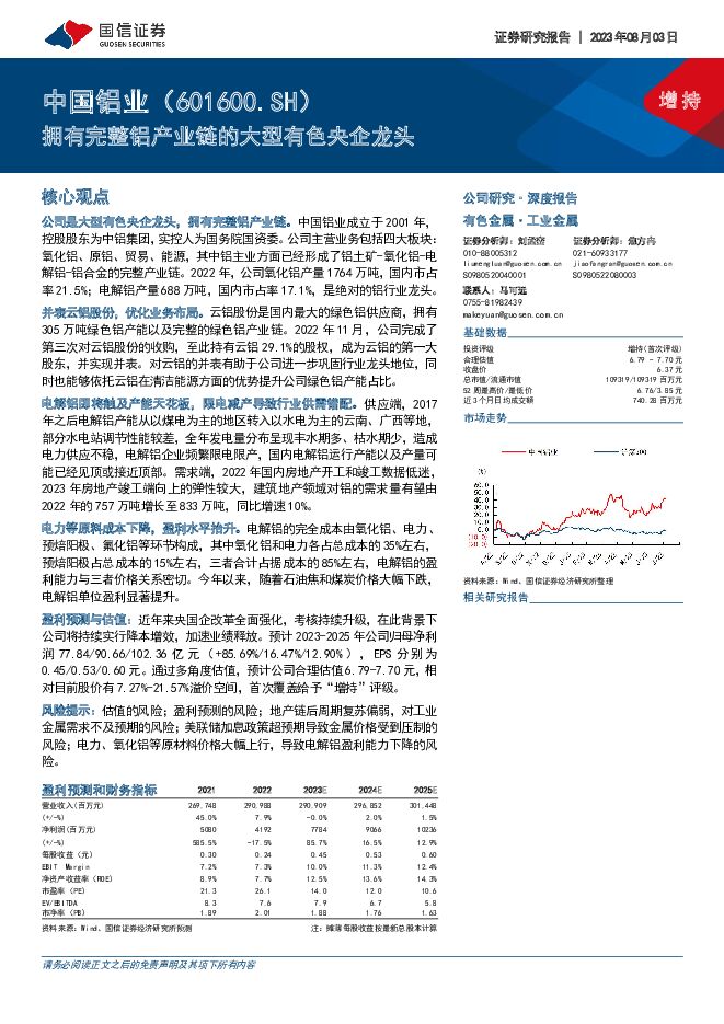 中国铝业 拥有完整铝产业链的大型有色央企龙头 国信证券 2023-08-04（33页） 附下载