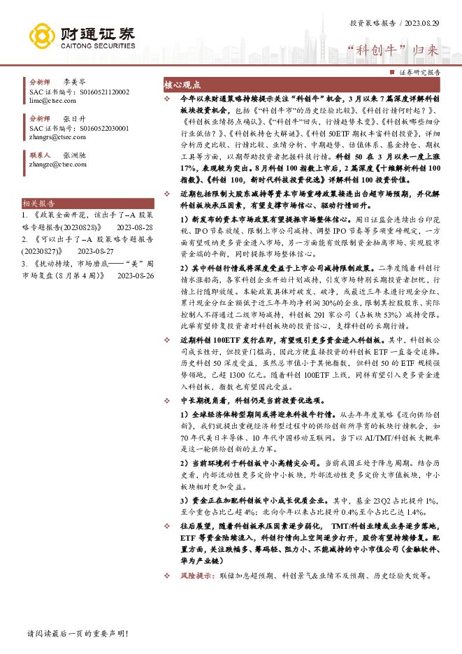 投资策略报告：“科创牛”归来 财通证券 2023-08-30（3页） 附下载
