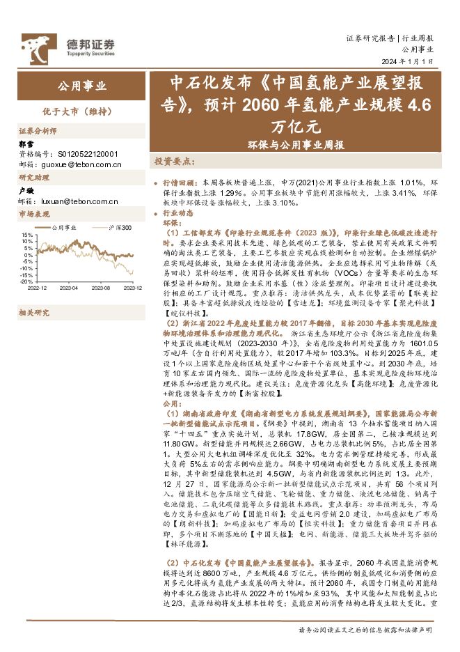 环保与公用事业周报：中石化发布《中国氢能产业展望报告》，预计2060年氢能产业规模4.6万亿元 德邦证券 2024-01-02（20页） 附下载