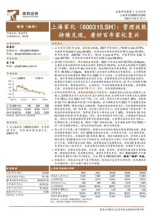 上海家化 管理效能持续兑现，看好百年家化复兴 德邦证券 2022-03-17 附下载
