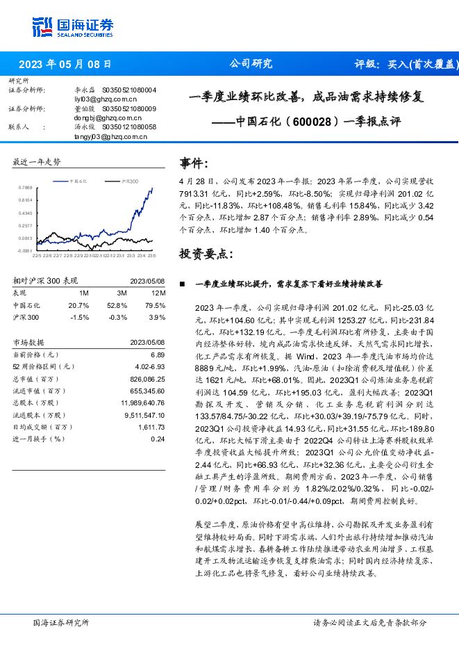 中国石化 一季报点评：一季度业绩环比改善，成品油需求持续修复 国海证券 2023-05-08（6页） 附下载