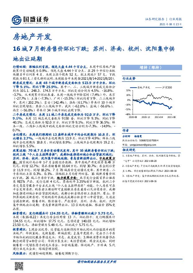 房地产开发行业周报：16城7月新房售价环比下跌；苏州、济南、杭州、沈阳集中供地出让延期 国盛证券 2021-08-23