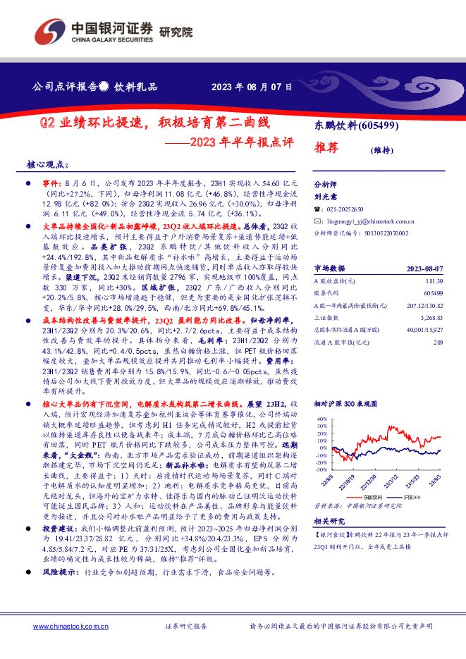 东鹏饮料 2023年半年报点评：Q2业绩环比提速，积极培育第二曲线 中国银河 2023-08-07（4页） 附下载