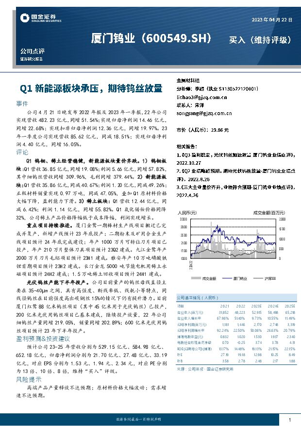 厦门钨业 Q1新能源板块承压，期待钨丝放量 国金证券 2023-04-23 附下载