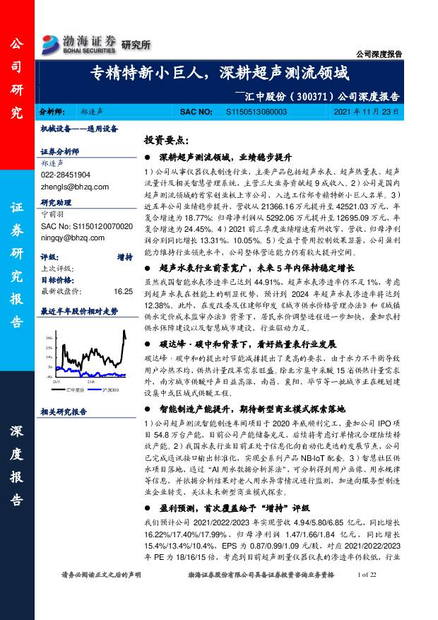 汇中股份 公司深度报告：专精特新小巨人，深耕超声测流领域 渤海证券 2021-11-24