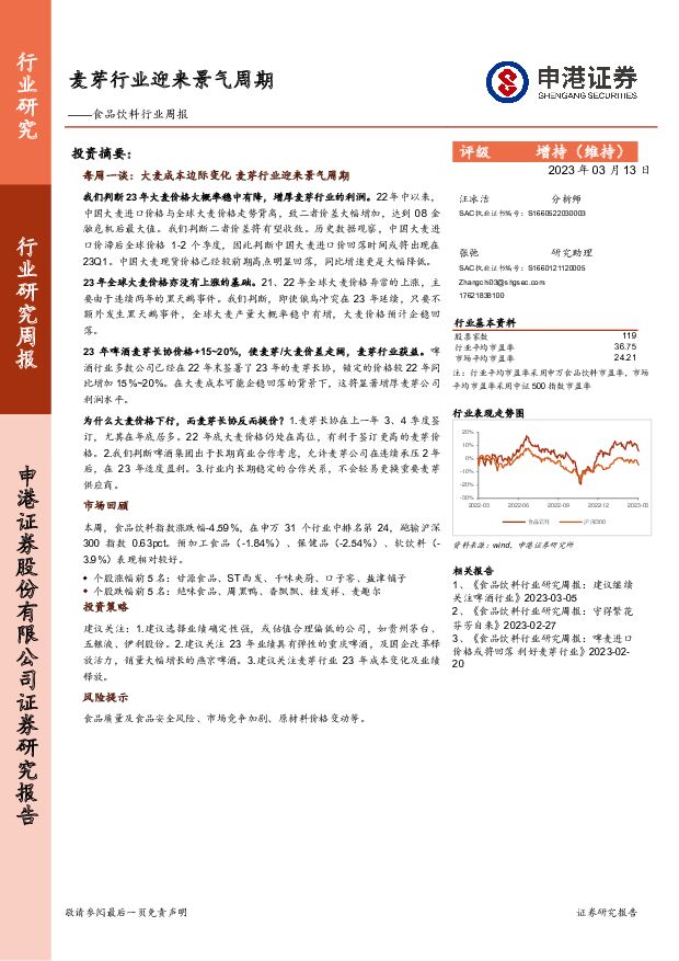 食品饮料行业周报：麦芽行业迎来景气周期 申港证券 2023-03-13 附下载