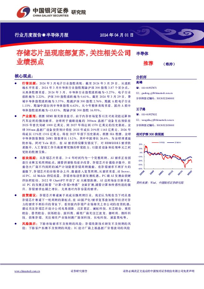 半导体月报：存储芯片呈现底部复苏，关注相关公司业绩拐点 中国银河 2024-04-02（12页） 附下载