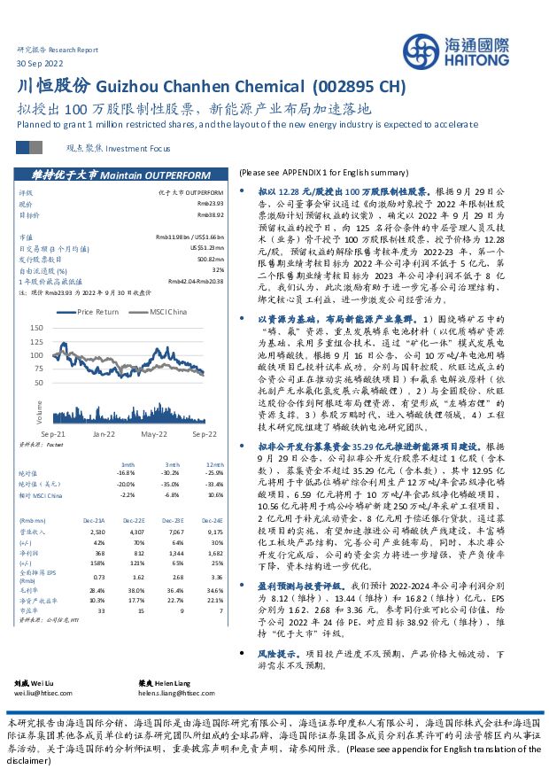 川恒股份 拟授出100万股限制性股票，新能源产业布局加速落地 海通国际 2022-10-08 附下载