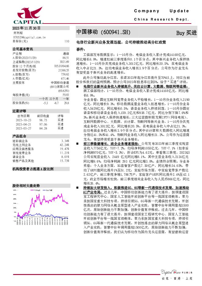 中国移动 电信行业新兴业务发展迅猛，公司持续推动高分红政策 群益证券 2023-11-30（3页） 附下载