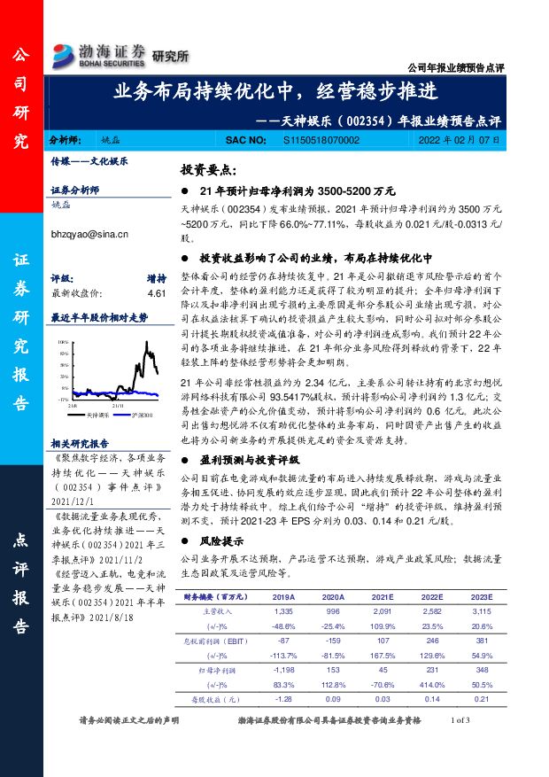 天神娱乐 年报业绩预告点评：业务布局持续优化中，经营稳步推进 渤海证券 2022-02-07 附下载