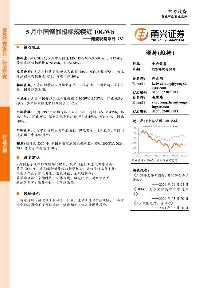 储能观察系列（8）：5月中国储能招标规模近10GWh 甬兴证券 2024-06-05（3页） 附下载