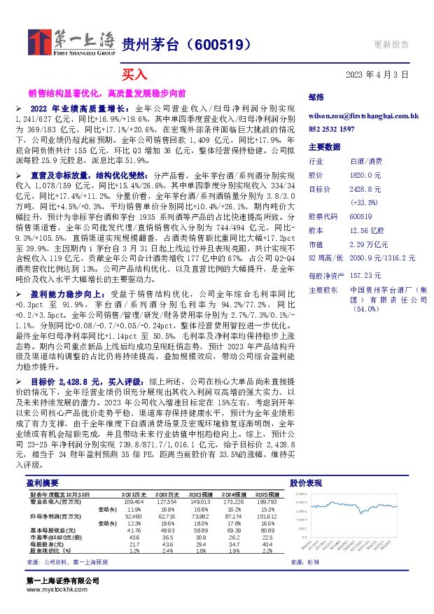 贵州茅台 销售结构显著优化，高品质发展稳步向前 第一上海证券 2023-04-04 附下载