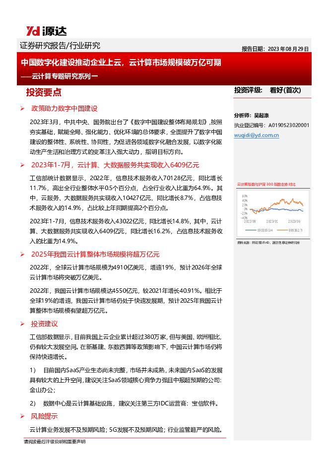 云计算专题研究系列一：中国数字化建设推动企业上云，云计算市场规模破万亿可期 源达信息 2023-08-29（10页） 附下载
