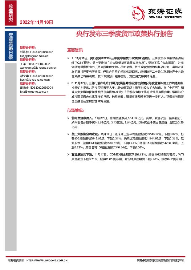 宏观策略日报：央行发布三季度货币政策执行报告 东海证券 2022-11-18 附下载