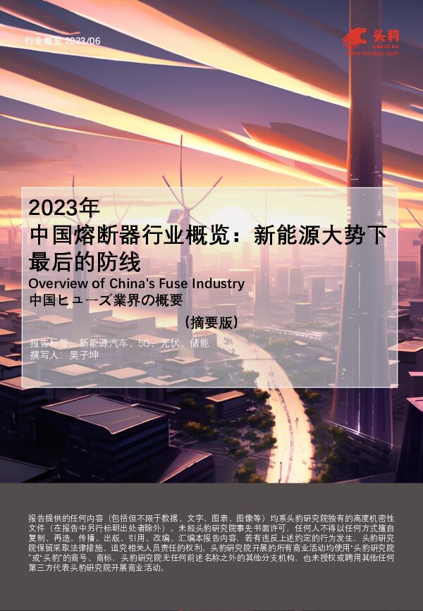 2023年中国熔断器行业概览：新能源大势下最后的防线（摘要版） 头豹研究院 2023-11-27（11页） 附下载
