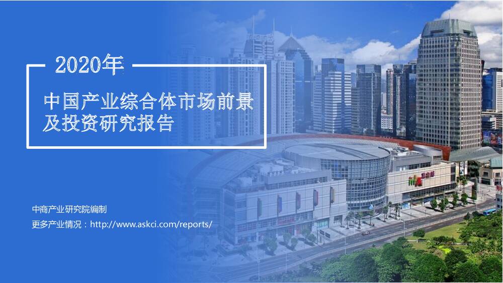 2020年中国产业综合体市场前景及投资研究报告 中商产业研究院 2020-04-17
