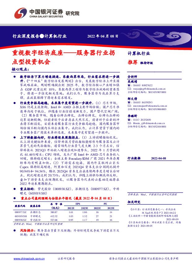 计算机行业深度报告：重视数字经济底座——服务器行业拐点型投资机会 中国银河 2022-04-11 附下载