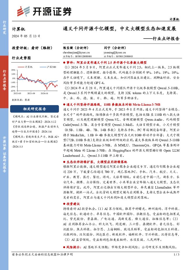 计算机行业点评报告：通义千问开源千亿模型，中文大模型生态加速发展 开源证券 2024-05-13（3页） 附下载