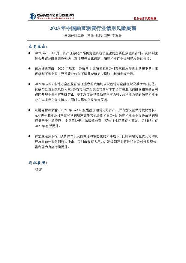 2023年中国融资租赁行业信用风险展望 联合资信 2022-12-30 附下载