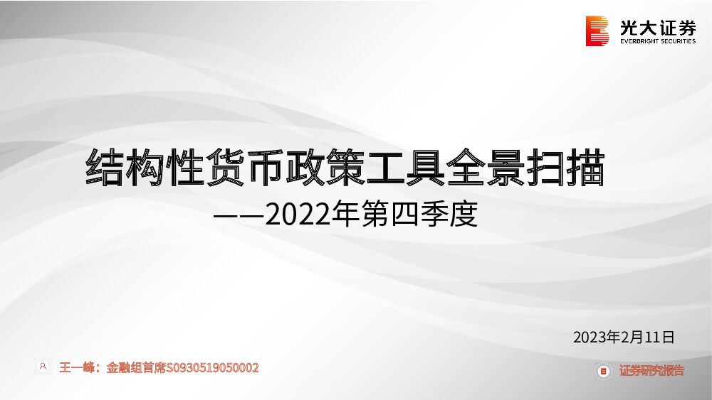 银行2022年第四季度：结构性货币政策工具全景扫描 光大证券 2023-02-15 附下载