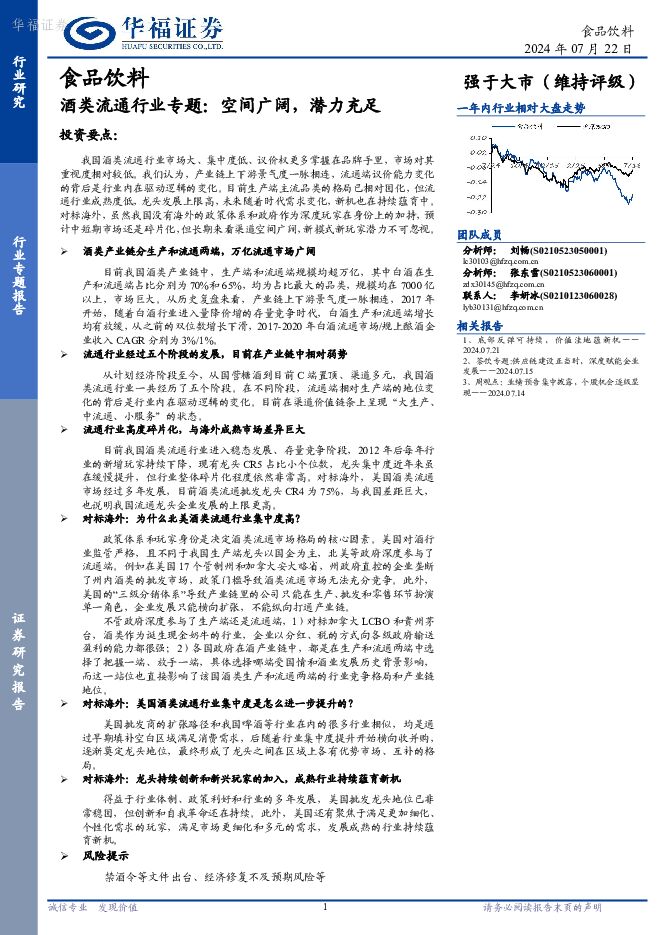 酒类流通行业专题：空间广阔，潜力充足 华福证券 2024-07-23（17页） 附下载