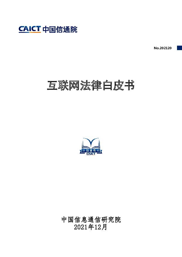 互联网法律白皮书中国信通院