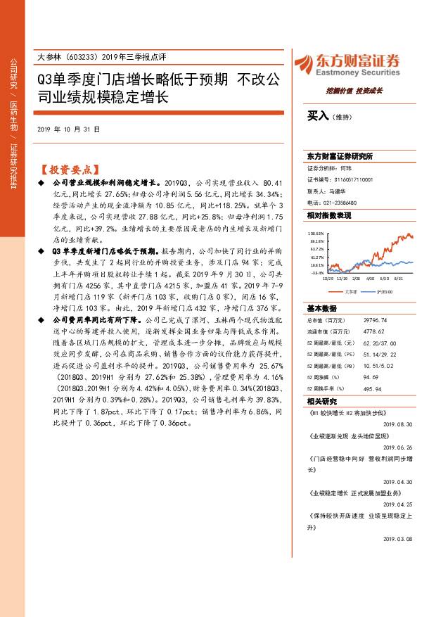 大参林 2019年三季报点评：Q3单季度门店增长略低于预期 不改公司业绩规模稳定增长 东方财富证券 2019-10-31