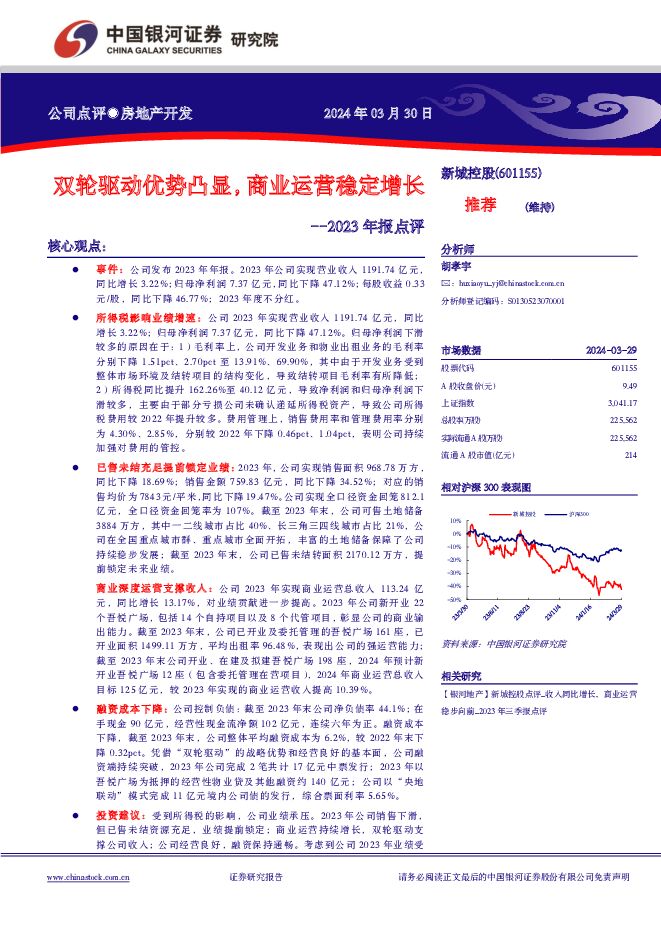 新城控股 双轮驱动优势凸显，商业运营稳定增长--2023年报点评 中国银河 2024-03-31（4页） 附下载