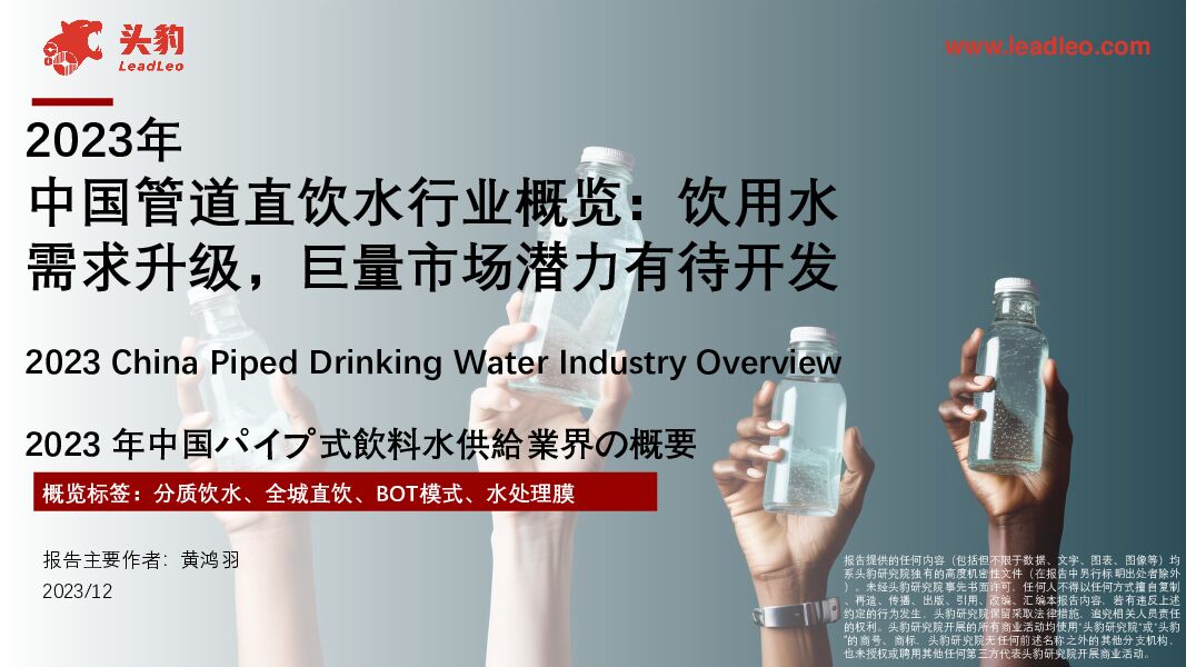 2023年中国管道直饮水行业概览：饮用水需求升级，巨量市场潜力有待开发 头豹研究院 2024-04-18（10页） 附下载