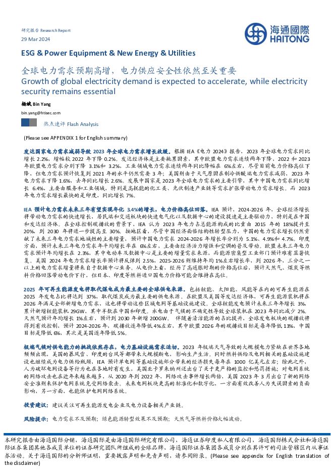 公用事业行业：全球电力需求预期高增，电力供应安全性依然至关重要 海通国际 2024-03-29（10页） 附下载
