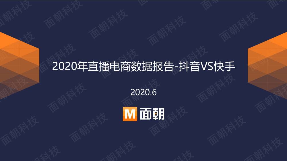2020年直播电商数据报告-抖音VS快手 杭州面朝信息科技 2020-07-02