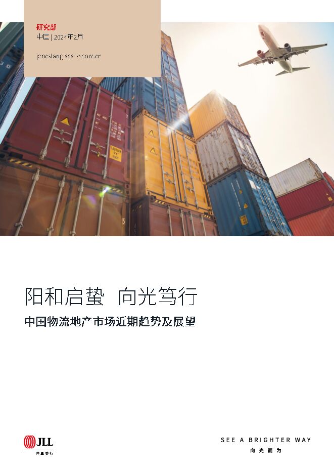 中国物流地产市场近期趋势及展望：阳和启蛰 向光笃行 JLL 2024-02-07（30页） 附下载