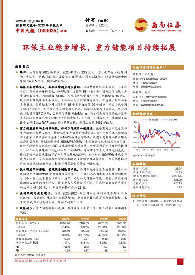 中国天楹 环保主业稳步增长，重力储能项目持续拓展 西南证券 2023-09-05（6页） 附下载