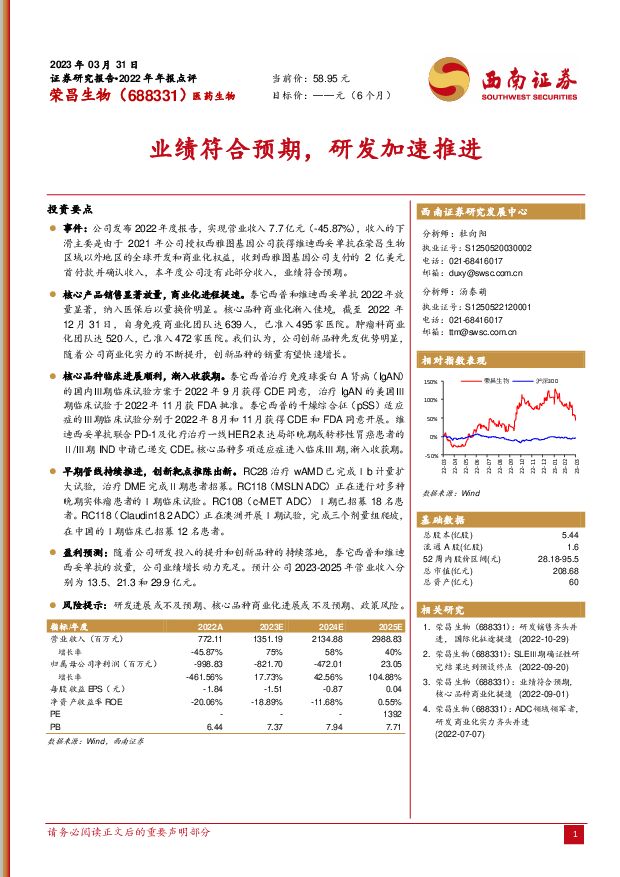 荣昌生物 业绩符合预期，研发加速推进 西南证券 2023-04-07 附下载