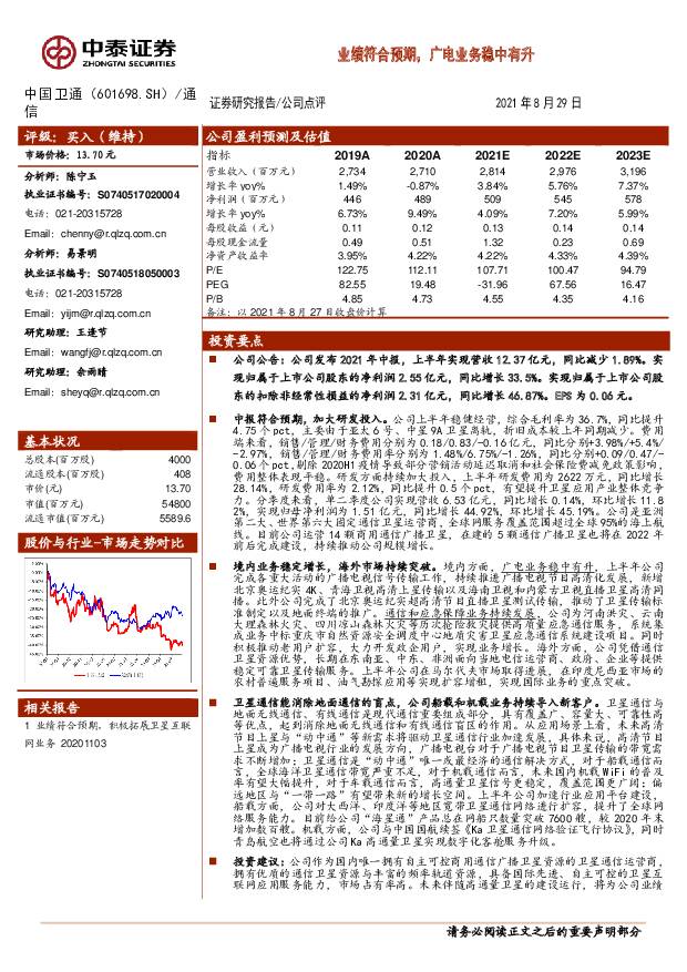 中国卫通 业绩符合预期，广电业务稳中有升 中泰证券 2021-09-01