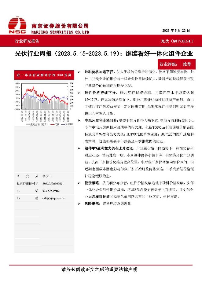 光伏行业周报：继续看好一体化组件企业 南京证券 2023-06-07（6页） 附下载