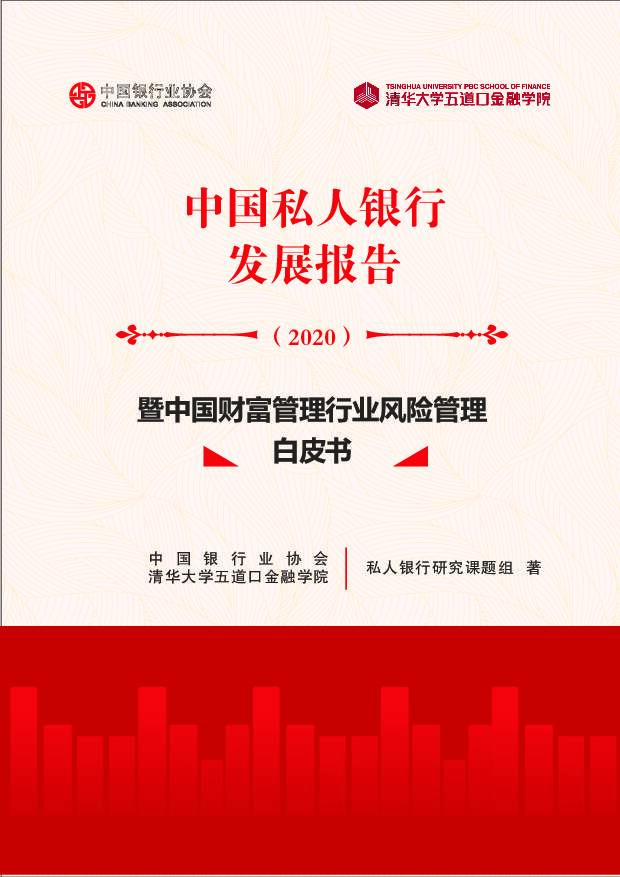 2020中国私人银行发展报告：暨中国财富管理行业风险管理白皮书 中国银行业协会 2020-12-07